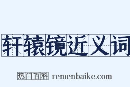 轩辕镜近义词是什么意思的图片
